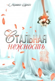 Стальная нежность / Маша Драч