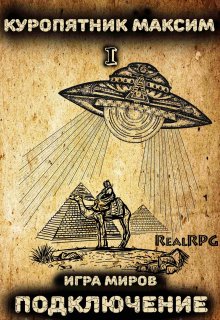Игра миров. Книга 1.Подключение / Куропятник Максим