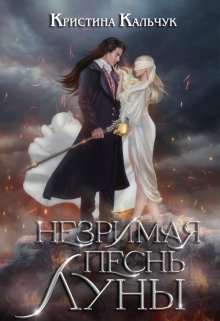 Незримая песнь Луны / Кристина Кальчук