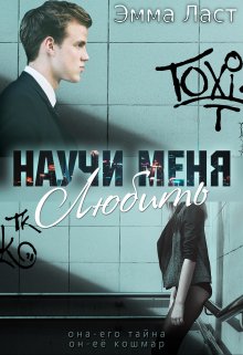 Научи меня любить / Эмма Ласт