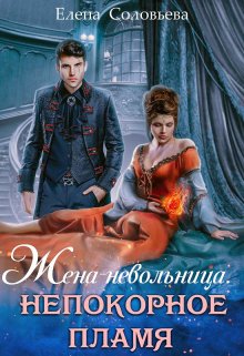 Жена — невольница. Непокорное пламя / Соловьева Елена