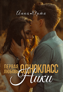 Одноклассники: первая любовь / Анна Орти