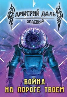 Война на пороге твоем / Дмитрий Даль