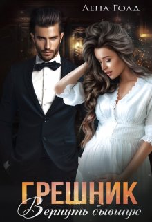 Грешник. Вернуть бывшую / Лена Голд