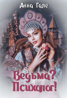 Ведьма? Психолог! / Анна Гале