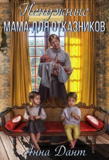 Ненужные. Мама для отказников / Анна Дант