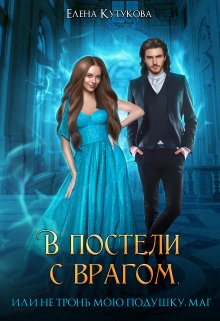 В постели с врагом, или Не тронь мою подушку, маг / Елена Кутукова