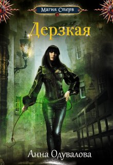 Дерзкая / Анна Одувалова
