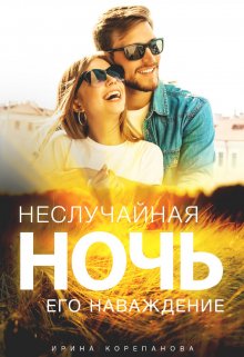Неслучайная ночь. Его наваждение / Ирина Корепанова