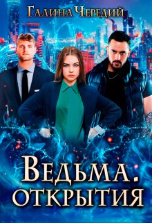 Ведьма. Открытия / Чередий Галина