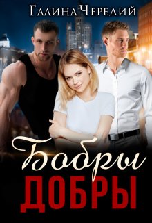 Бобры добры / Чередий Галина