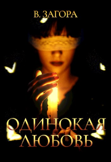 Одинокая Любовь / В Загора