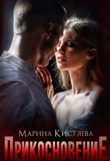 Прикосновение / Марина Кистяева