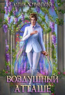 Воздушный атташе / Юлия Журавлева