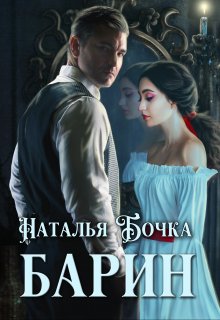 Барин / Наталья Бочка