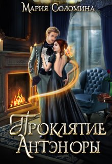 Проклятие Антэноры. Ассистентка / Мария Соломина