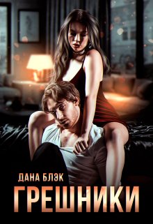 Грешники / Дана Блэк