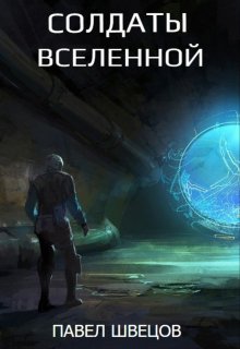 Солдаты Вселенной / Павел Швецов