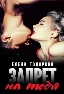 Запрет на тебя / Елена Тодорова