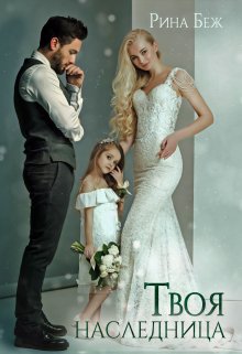 Твоя наследница / Рина Беж