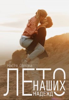 Лето наших надежд / Настя Орлова