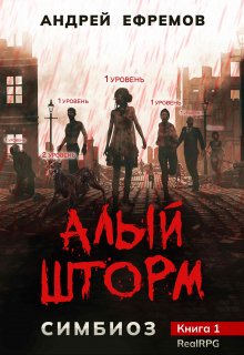 Симбиоз-1. Алый шторм / Андрей Ефремов