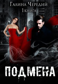 Подмена / Чередий Галина