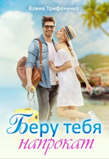 Беру тебя напрокат / Елена Трифоненко