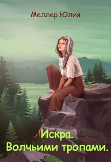 Искра. Волчьими тропами / Юлия Меллер