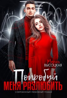 Попробуй меня разлюбить / Мария Высоцкая