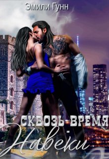 Сквозь Время Навеки / Эмили Гунн