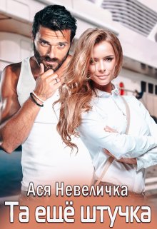 Та ещё штучка / Ася Невеличка