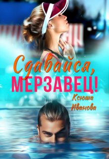 Сдавайся, мерзавец! / Ксюша Иванова