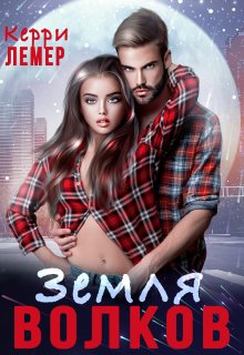 Земля Волков / Керри Лемер