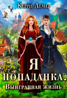 Я попаданка. Выигранная жизнь / Керри Лемер