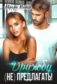 Дружбу (не) предлагать! / Аврора Майер