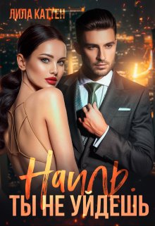 Наиль. Ты не уйдешь / Лила Каттен