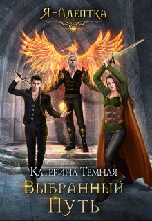 Я — адептка. Выбранный путь / Катерина Темная