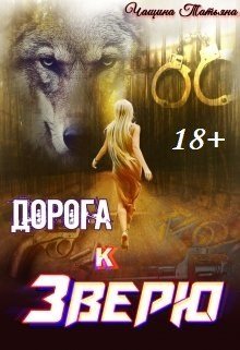 Дорога к зверю / Татьяна Чащина