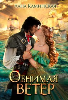 Обнимая ветер. Книга 2 / Лана Каминская
