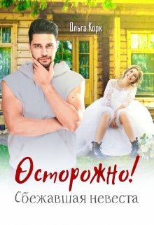 Осторожно! Сбежавшая невеста. / Ольга Корк
