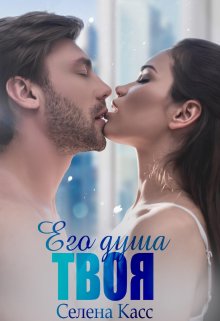 Его душа твоя / Селена Касс
