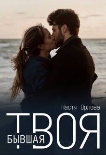 Твоя бывшая / Настя Орлова