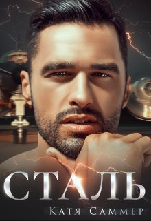 Сталь / Катя Саммер