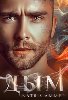 Дым / Катя Саммер