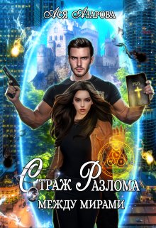 Страж Разлома между Мирами / Ася Азарова