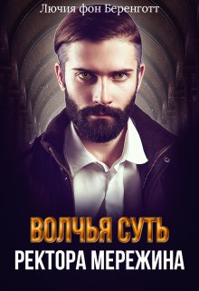 Волчья суть ректора Мережина / Лючия фон Беренготт