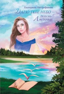 Дарю тебе небо – Любовь Ласточки / Екатерина Митрофанова