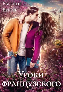Уроки французского / Евгения Бергер