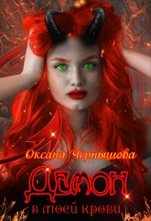 Демон в моей крови / Оксана Чернышова